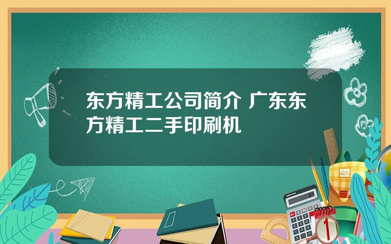 东方精工公司简介 广东东方精工二手印刷机